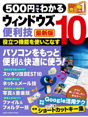cover image of ５００円でわかる ウィンドウズ１０便利技 最新版